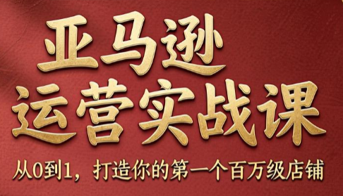 skyla·亚马逊运营实战课(更新8月)-惠声资源站