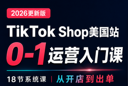 无涯雷神出海·TikTokShop美国站0基础运营课-惠声资源站