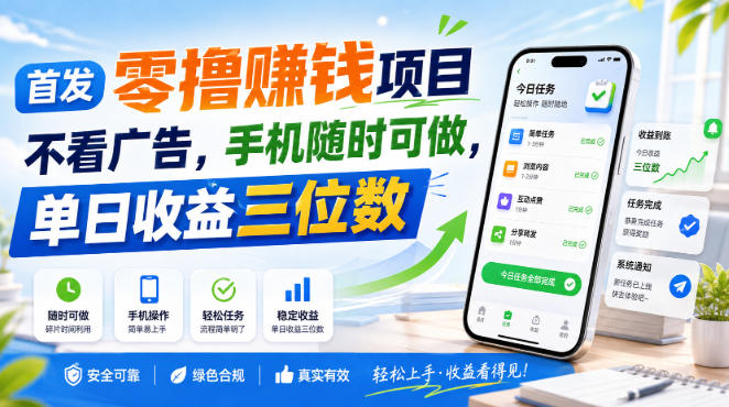 首发零撸賺钱项目，不看广告，手机随时可做，单日收益三位数【揭秘】-惠声资源站