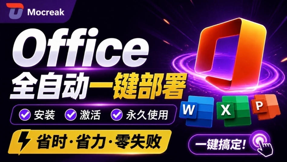 Office全自动一键部署安装，最高支持2024版本，可自定义安装组件，内置激活工具，全免费使用Mocreak！-惠声资源站