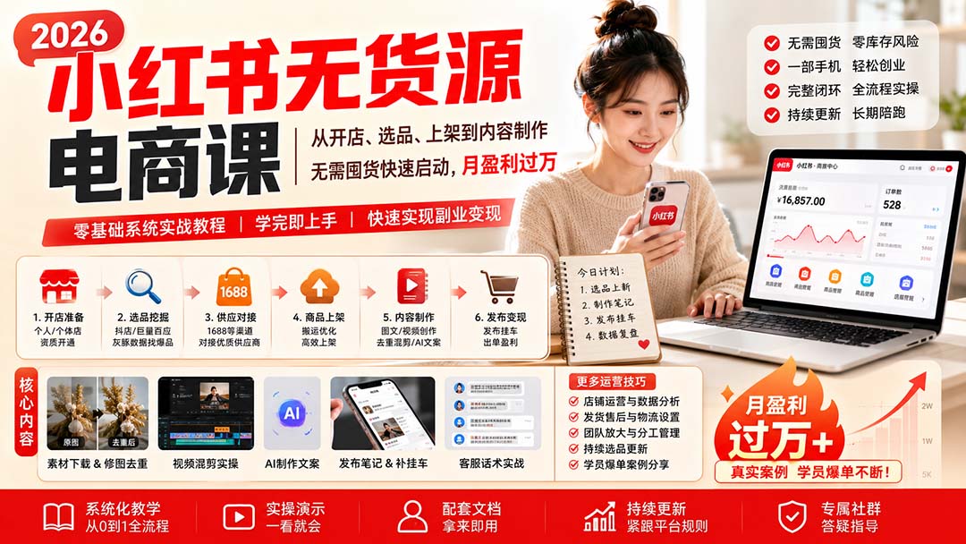 小红书无货源电商课(8月30更新-惠声资源站