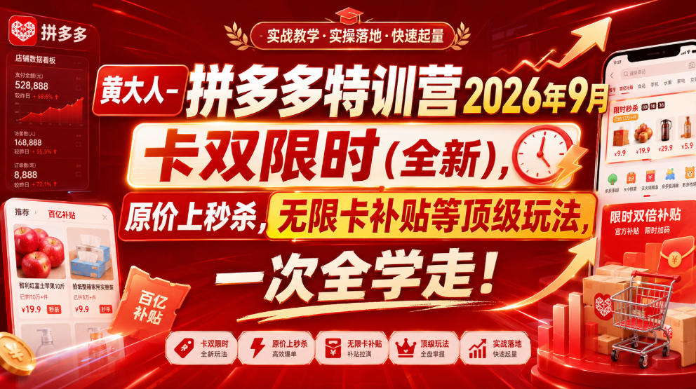 黄大人-拼多多特训营2026年9月，卡双限时(全新)，原价上秒杀，无限卡补贴等顶级玩法，一次全学走!-惠声资源站