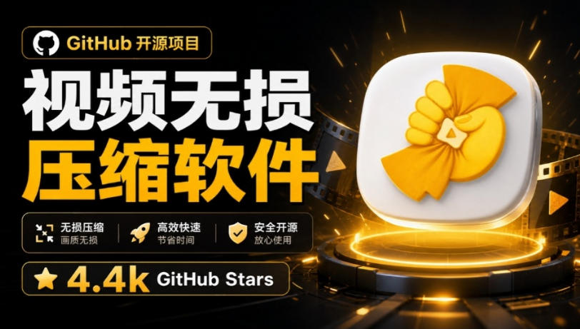 Github上开源4.4k stars的视频一键压缩软件！被汉化为了中文版本，轻松无损压缩视频CompressO CN-惠声资源站