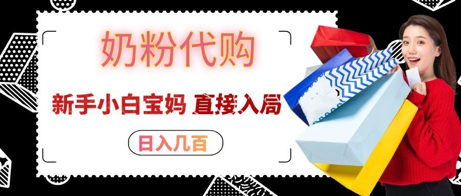 拼多多奶粉代购一单大几十，日入几百，新手小白宝妈直接入局！-惠声资源站