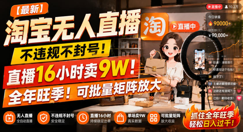 【最新】淘宝无人直播，不违规不封号，直播16小时卖9W，全年旺季！可批量矩阵放大【揭秘】-惠声资源站
