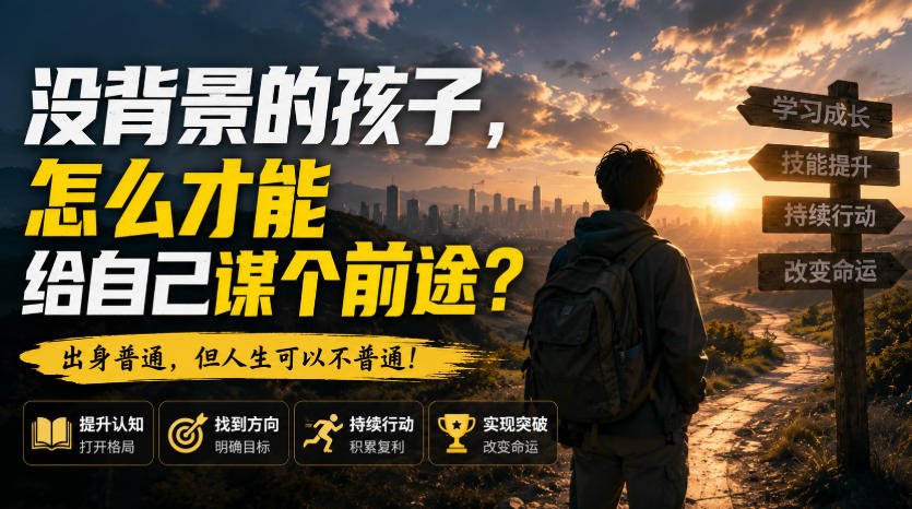 付费文章：没背景的孩子，怎么才能给自己谋个前途？-惠声资源站