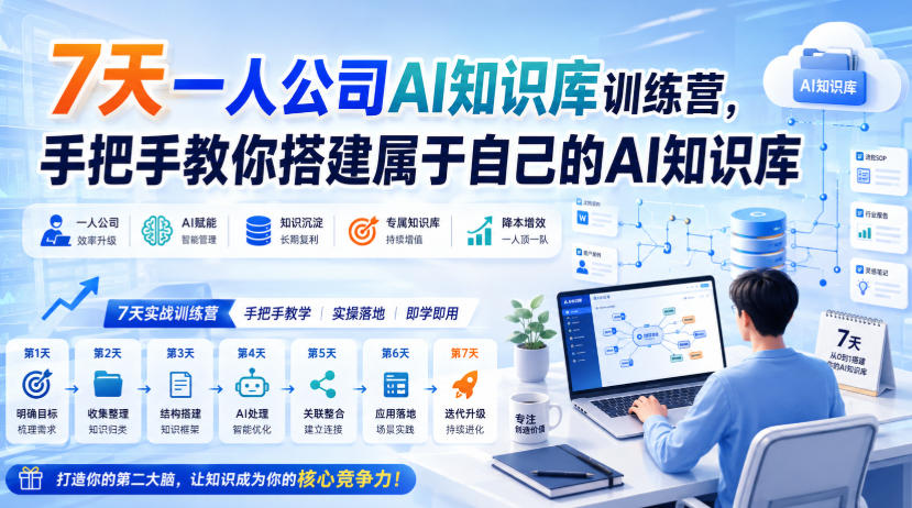 7天一人公司AI知识库训练营，手把手教你搭建属于自己的AI知识库-惠声资源站
