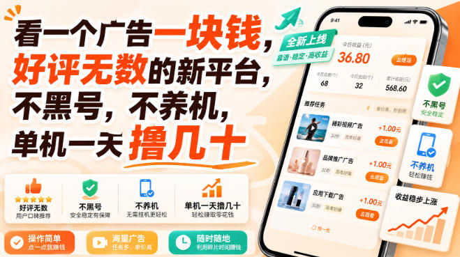 看一个广告一块钱，好评无数的新平台，不黑号，不养机，单机一天撸几十【揭秘】-惠声资源站