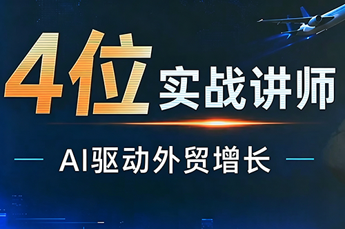 邹先华·AI+外贸实战直播课(26.08.31)-惠声资源站
