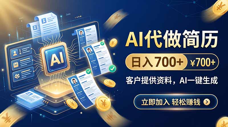 AI代做简历，日入700+，客户提供资料，AI一键生成-惠声资源站