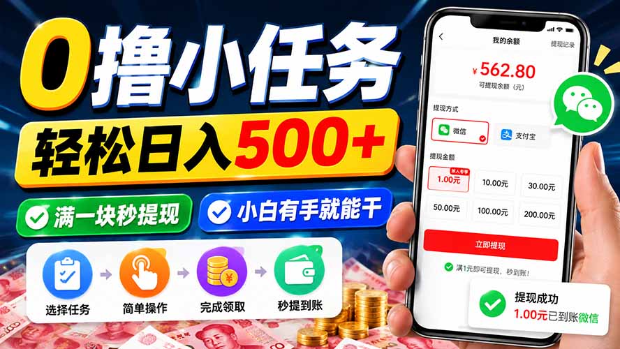 0撸小任务，轻松日入500+，满一块秒提现，小白有手就能干-惠声资源站