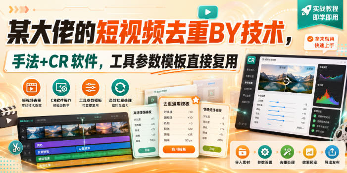 某大佬的短视频去重搬运技术，手法+CR软件，工具参数模板直接复用-惠声资源站