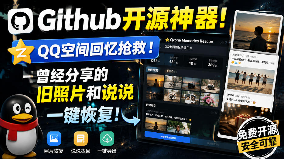 Github开源神器！QQ空间回忆抢救！曾经分享的旧照片和说说一键恢复！-惠声资源站