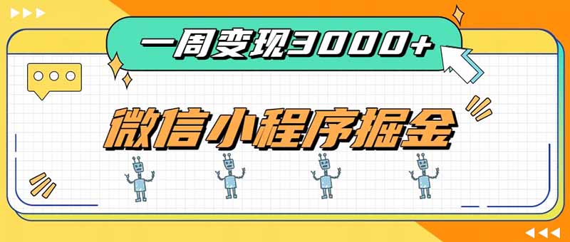 一周3000+的微信小程序，通过四种变现方式稳定增收，最强积累型副业-惠声资源站