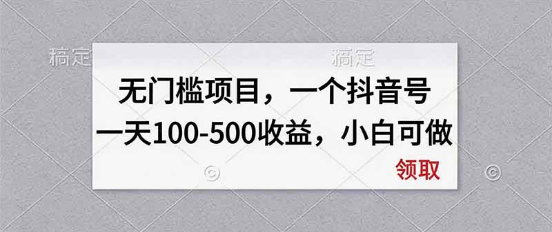 无门槛项目，一个抖音号一天100-500收益，小白可做-惠声资源站
