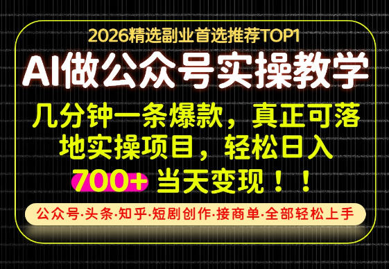 当天操作当天见收益，AI创业实战教学，一部手机就够了，单日轻松700+【揭秘】-惠声资源站