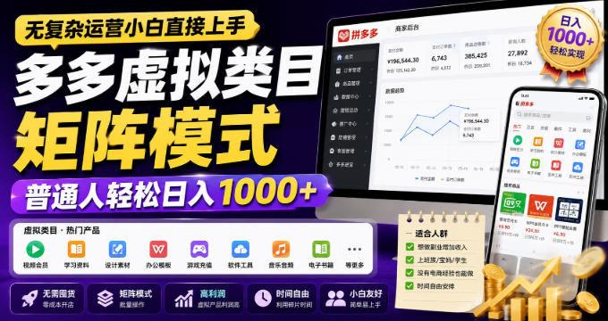 无复杂运营小白直接上手，多多虚拟类目矩阵模式，普通人轻松日入1000+【揭秘】-惠声资源站