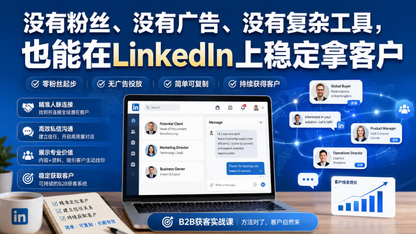 没有粉丝、没有广告、没有复杂工具，也能在LinkedIn上稳定拿客户【原创双语字幕】-惠声资源站