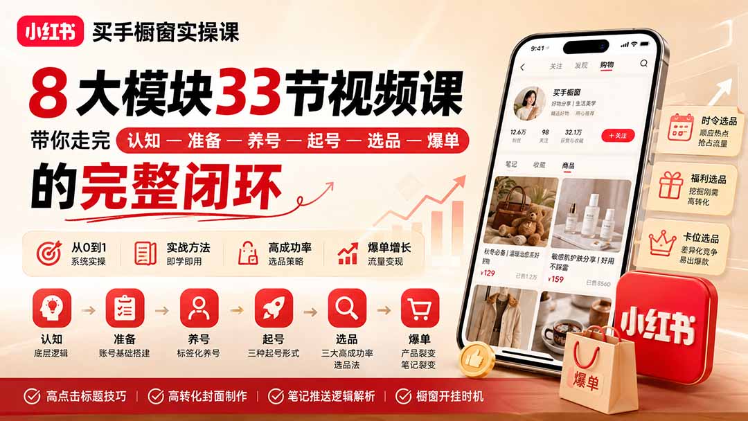 小红书买手橱窗实操课：8大模块33节视频课，带你走完”认知—准备—养号—起号—选品—爆单”的完整闭环-惠声资源站