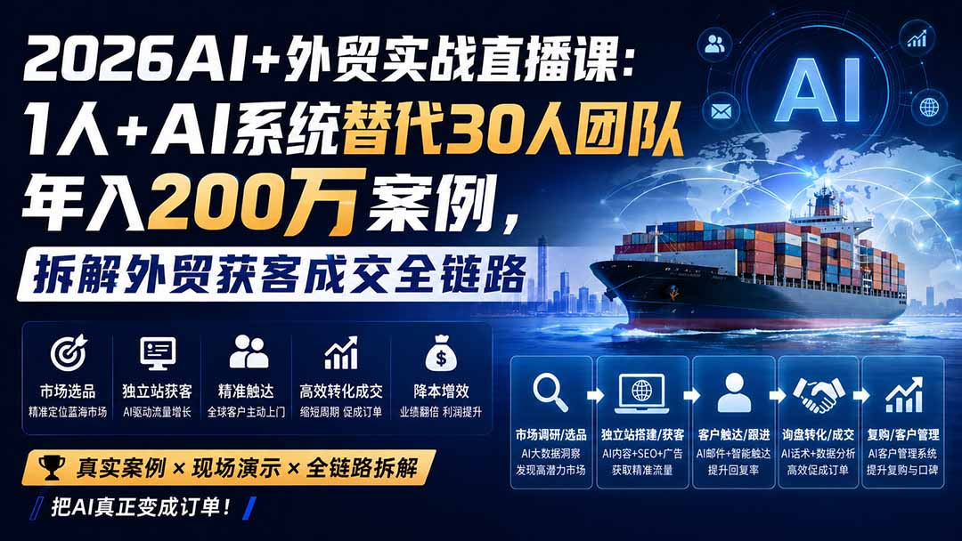 2026AI+外贸实战直播课：1人+AI系统替代30人团队年入200万案例，拆解外贸获客成交全链路-惠声资源站