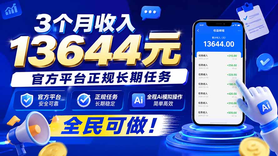 3个月收入13644元，官方平台正规长期任务，全程Ai模拟操作 全民可做！-惠声资源站