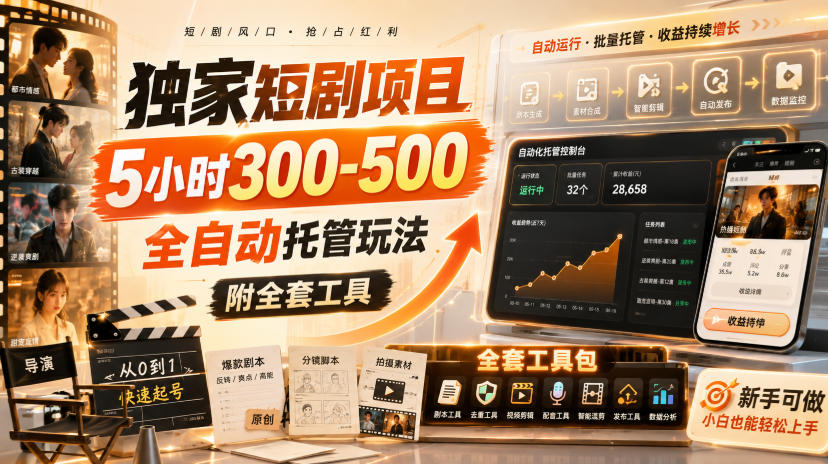 独家短剧项目，5小时300-500，全自动托管玩法，附全套工具【揭秘】-惠声资源站