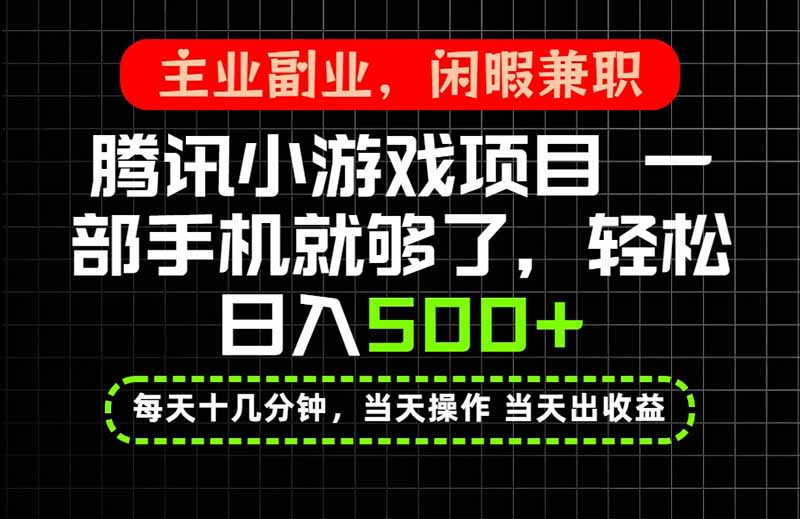 当天操作 当天见收益，一部手机就能搞定，轻松日入500+，长期项目，长期可做！-惠声资源站
