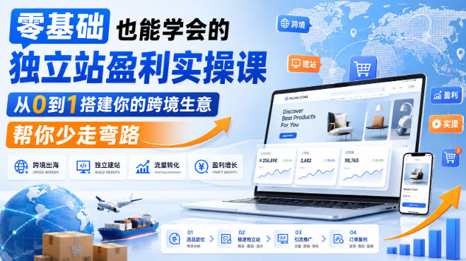 零基础也能学会的独立站盈利实操课，从0到1搭建你的跨境生意，帮你少走弯路-惠声资源站