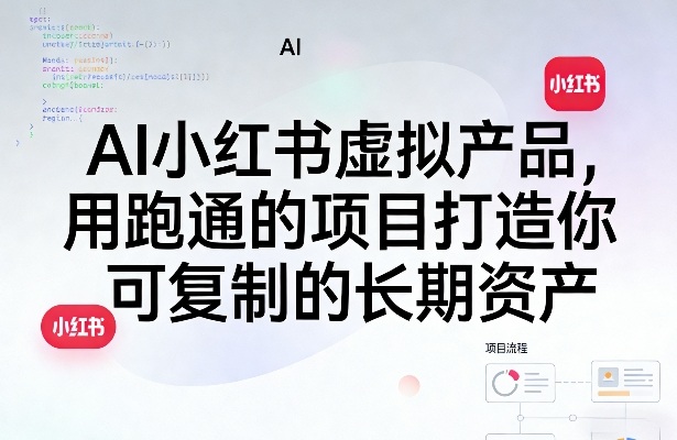 AI小红书虚拟产品，用跑通的项目打造你可复制的长期资产(更新0902)-惠声资源站