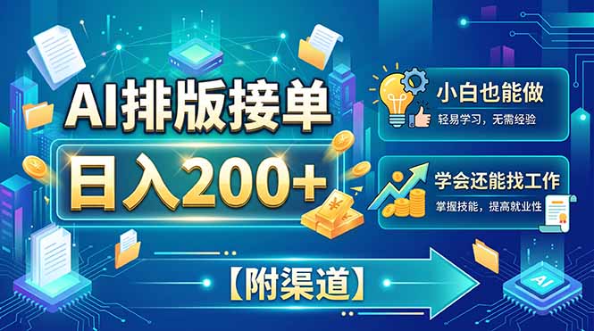 AI排版接单，日入200+，小白当天上手，学会还能找工作【附渠道】-惠声资源站