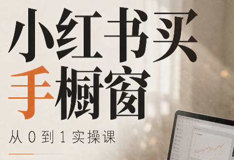 大糖老师·小红书买手橱窗从0到1实操课-惠声资源站