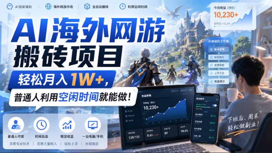 AI海外网游搬砖项目，矩阵可日入1000+，普通人利用空闲时间就能做！-惠声资源站