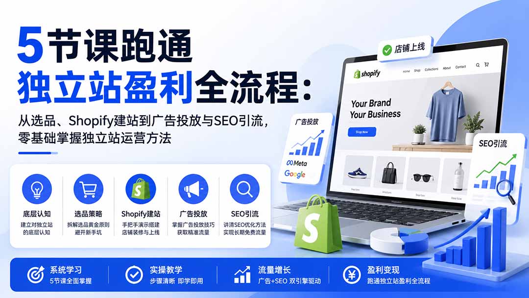 图片[1]-5节课跑通独立站盈利全流程：从选品、Shopify建站到广告投放与SEO引流，零基础掌握独立站运营方法-惠声资源站