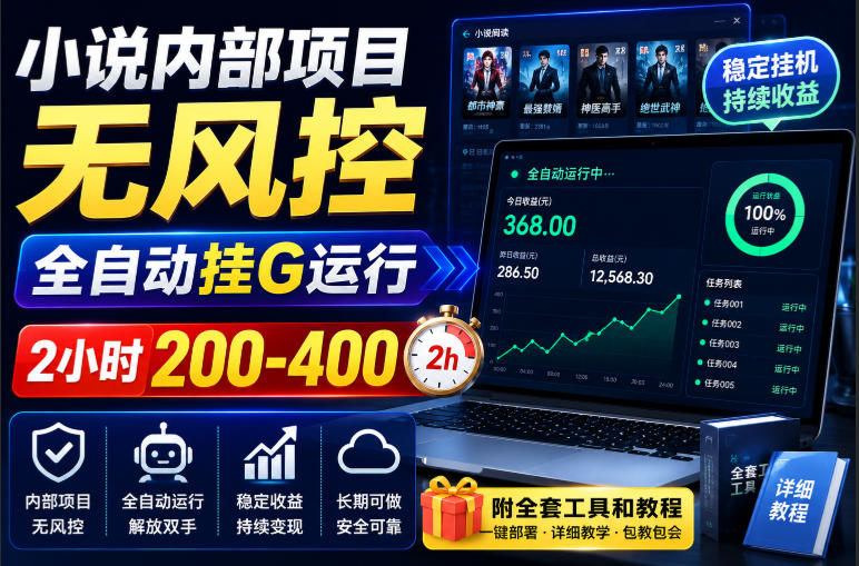 小说内部项目无风控，全自动挂G运行，2小时200-400，附全套工具和教程【揭秘】-惠声资源站