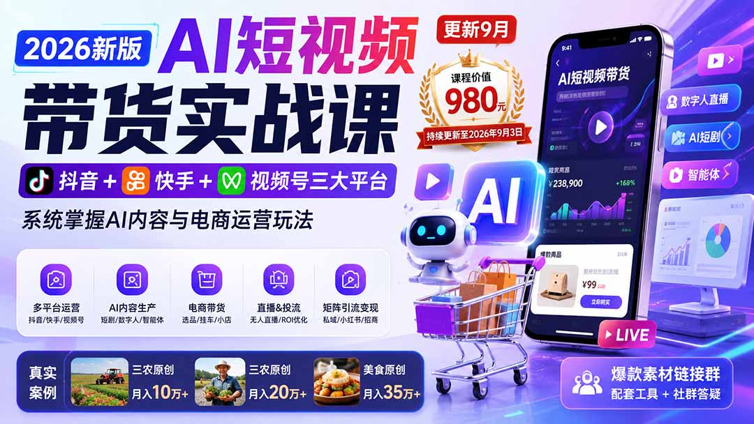 2026新版AI短视频带货实战课-更新9月：抖音+快手+视频号三大平台，系统掌握AI内容与电商运营玩法-惠声资源站