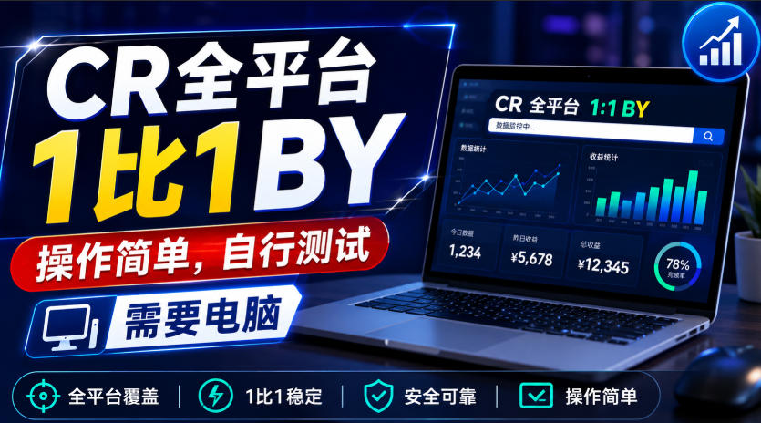 CR全平台1比1搬运，操作简单，自行测试，需要电脑-惠声资源站