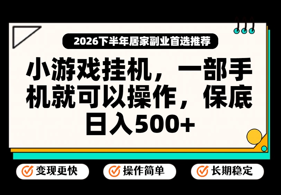 小游戏挂机，一部手机就能操作，不谈运气，只讲绝对落地，轻松日入500+！-惠声资源站