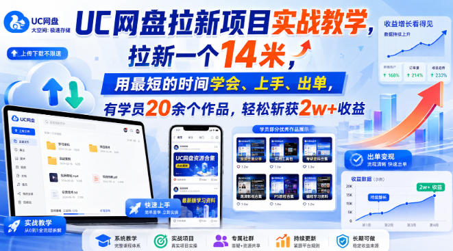 UC网盘拉新项目实战教学，拉新一个14米，用最短的时间学会、上手、出单，有学员20余个作品，轻松斩获2w+收益-惠声资源站