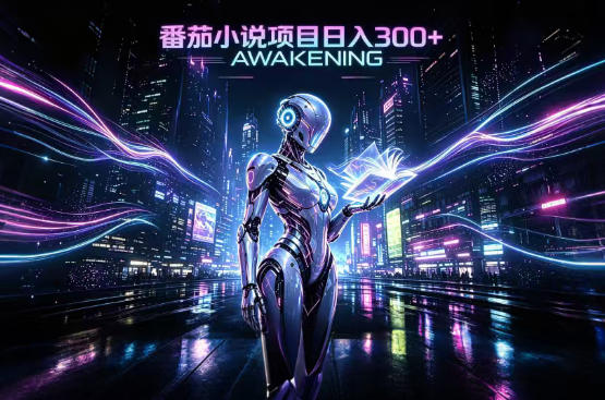 依托番茄小说官方生态，成熟长久的变现项目，零基础即可入局，打造稳定被动收益，可长期运营【揭秘】-惠声资源站