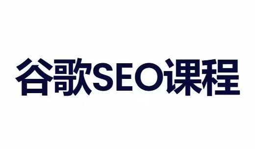 小白新君SEO·谷歌搜索引擎优化SEO教程(部分更新2026)-惠声资源站