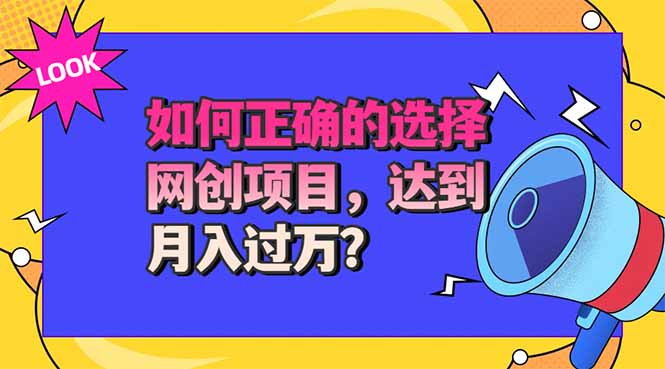 选择大于努力！选对项目才能实现月入过万，才能避免成为绿油油的韭菜-惠声资源站