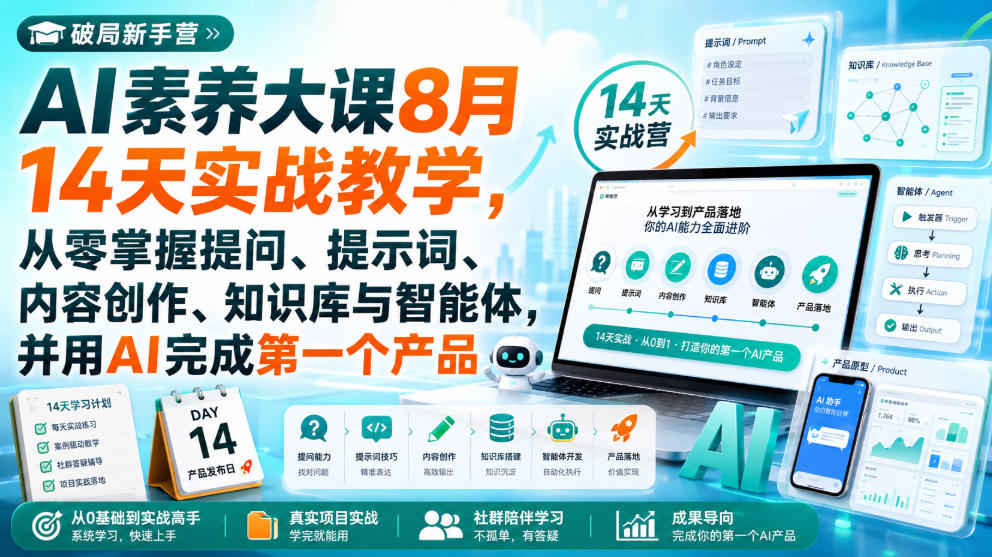 破局新手营AI素养大课8月14天实战教学，从零掌握提问、提示词、内容创作、知识库与智能体，并用AI完成第一个产品-惠声资源站