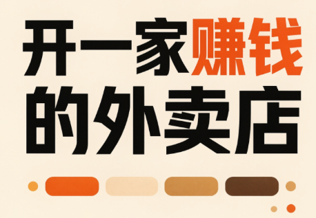 开一家赚钱的外卖店：新店引爆·运营提效·精准投放-惠声资源站