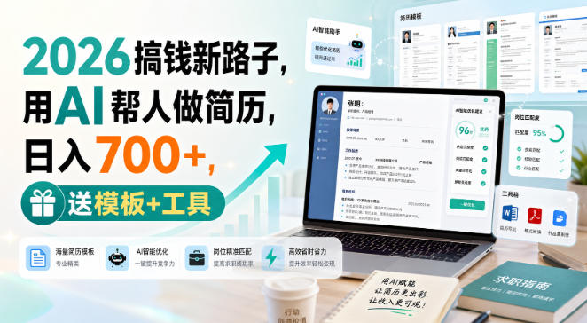 2026搞钱新路子，用AI帮人做简历，日入700+，送模板+工具【揭秘】-惠声资源站