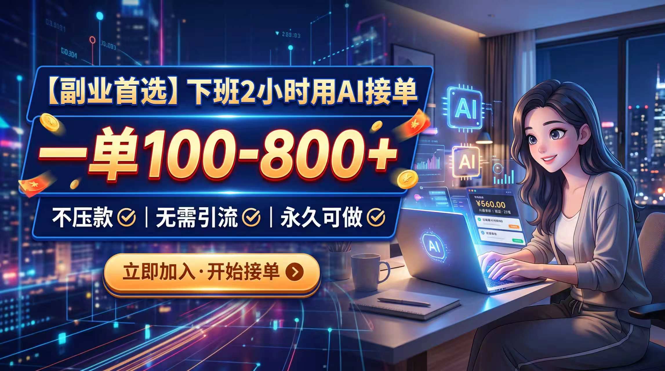 下班2小时用AI接单，一单100-800+，不压款，无需引流，永久可做-惠声资源站