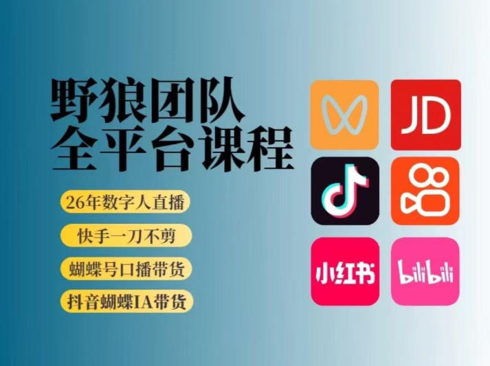 野狼团队2026新版全平台短视频带货教学，打开流量突破口，开始Ai带货(更新0903)-惠声资源站