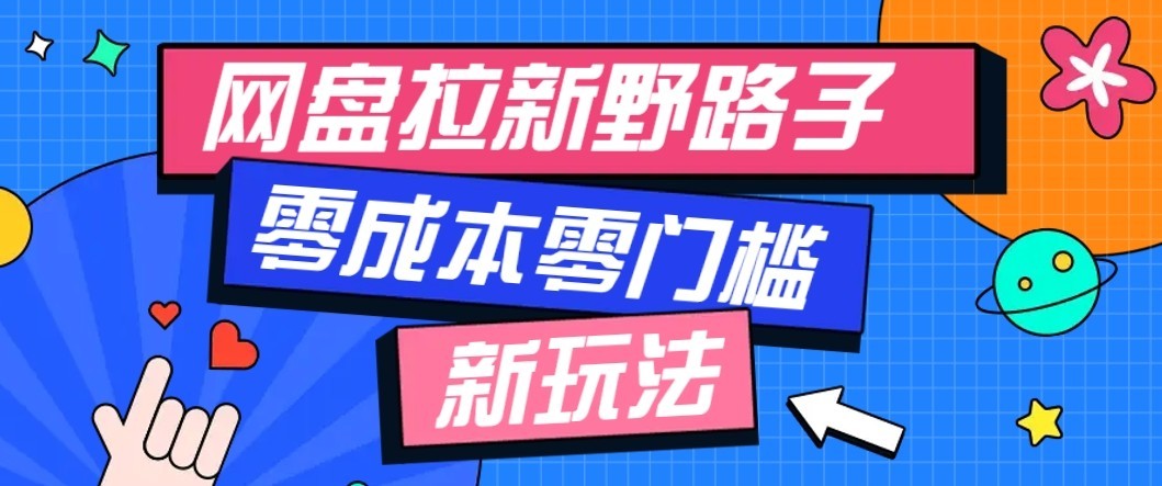 公众号搭配网盘拉新玩法，零成本零门槛多种变现方式，轻松月入万元【保姆级教程】-惠声资源站