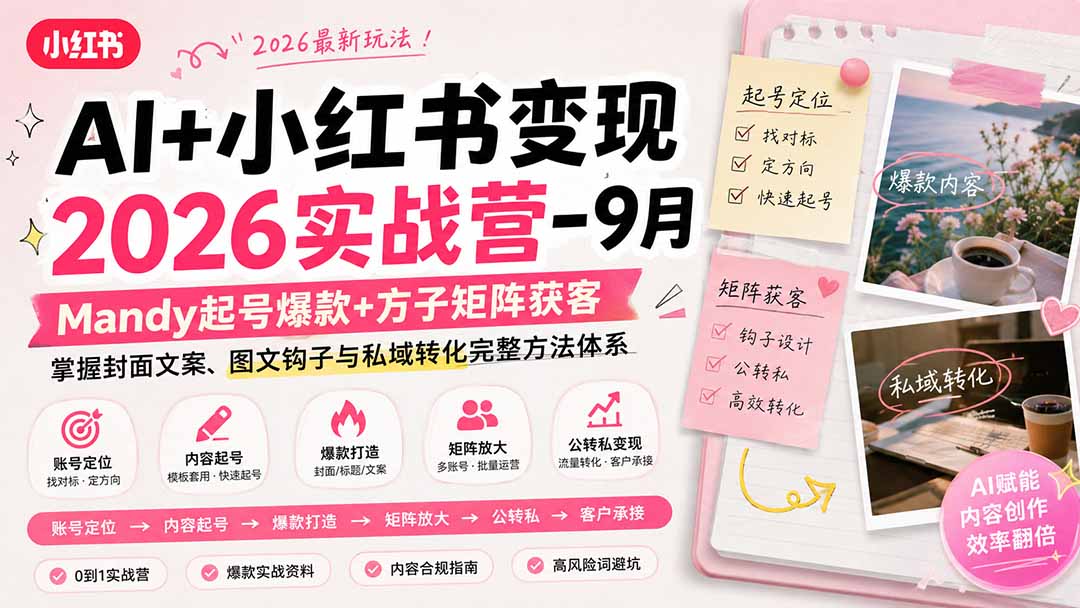 AI+小红书变现2026实战营-9月：Mandy起号爆款+方子矩阵获客，掌握封面文案、图文钩子与私域转化完整方法体系-惠声资源站