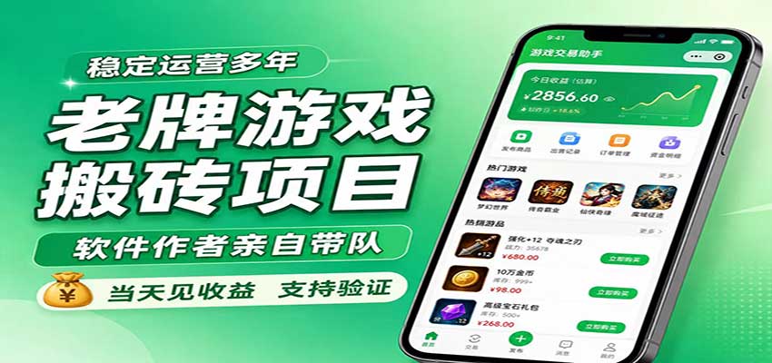 老牌游戏搬砖项目，超稳定可靠，软件作者亲自带队，当天见收益，支持验证-惠声资源站