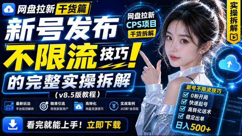 网盘拉新实战干货，新号不限流打法分享，看完就能上手！-惠声资源站